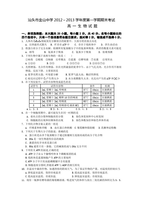【首发】广东省汕头市金山中学2012-2013学年高一上学期期末生物试题Word版含答案