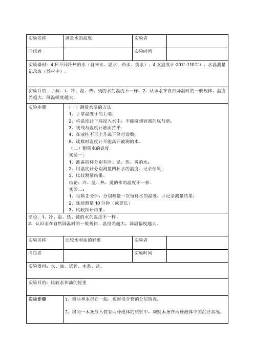 三年级上册科学实验报告《测量水的温度》