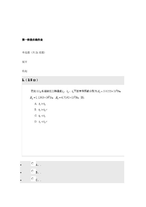 2014秋中国石油大学化工原理(二)一阶段作业