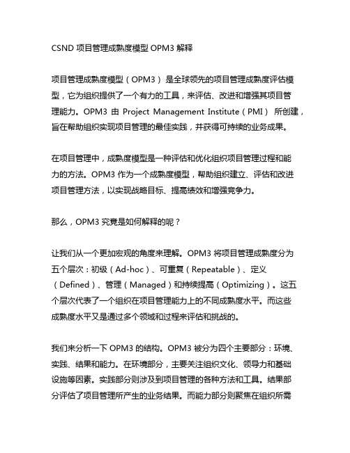 csdn 项目管理成熟度模型opm3解释