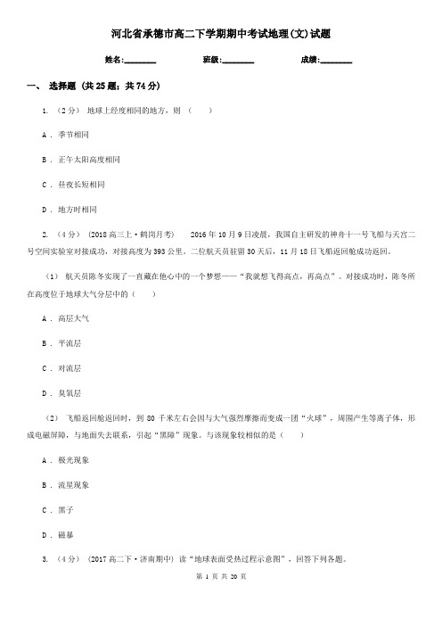 河北省承德市高二下学期期中考试地理(文)试题
