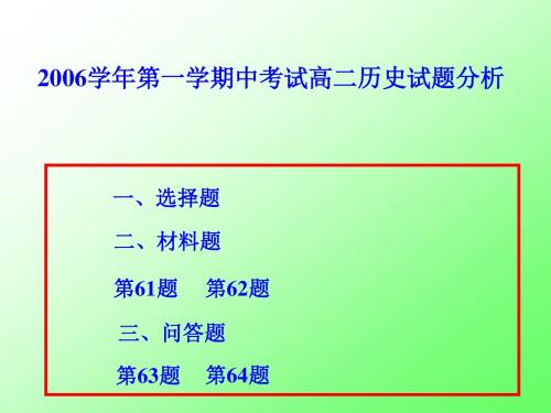 2006学年第一学期中考试高二历史试题分析.ppt-Po(精)