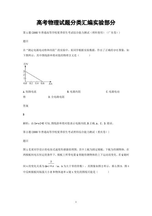 2014年高考一轮复习物理试题分类汇编实验部分