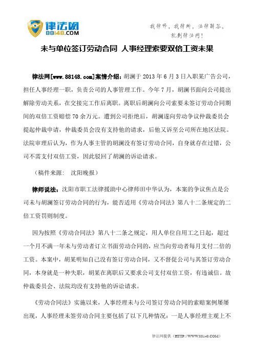 未与单位签订劳动合同 人事经理索要双倍工资未果