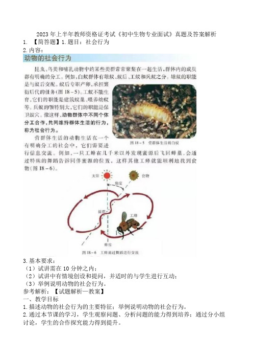 2023年上半年教师资格证考试《初中生物专业面试》真题及答案解析