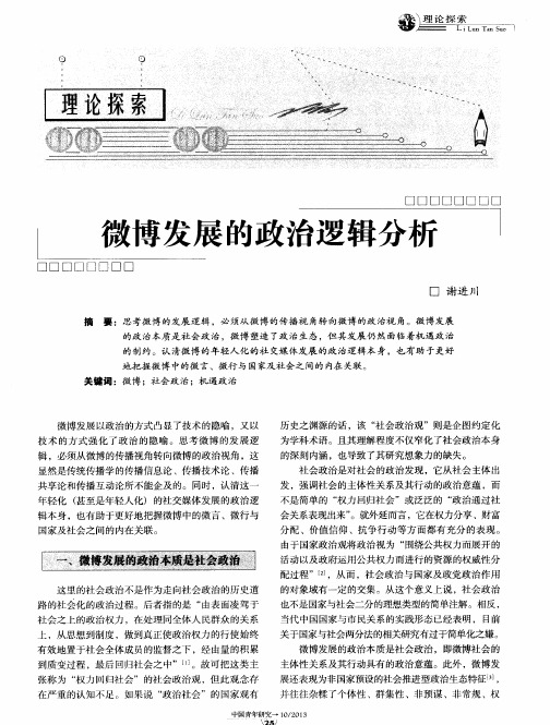 微博发展的政治逻辑分析