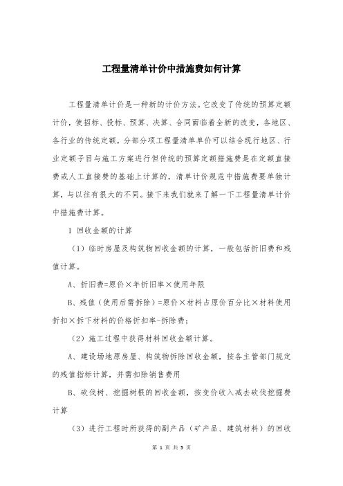 工程量清单计价中措施费如何计算