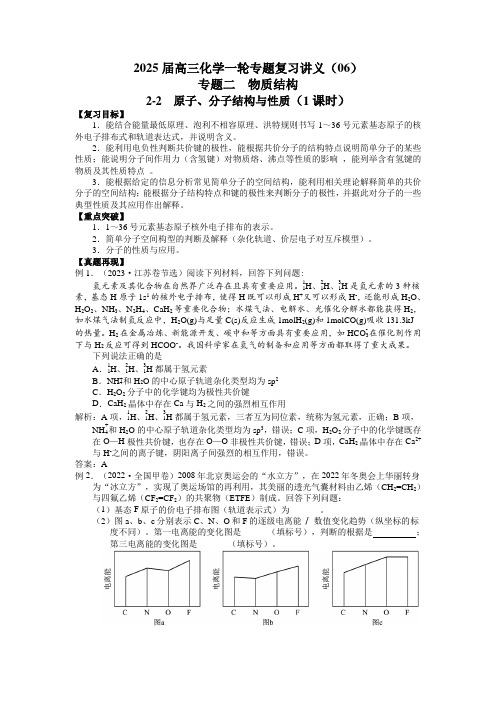 2025届高三化学一轮专题复习讲义(06)-专题二第二讲 原子、分子结构与性质