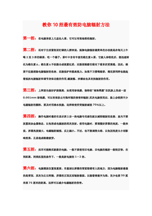 教你10招最有效防电脑辐射方法