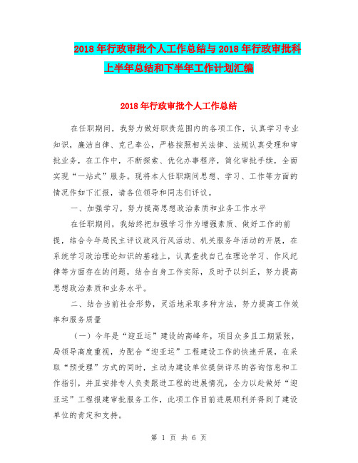 2018年行政审批个人工作总结与2018年行政审批科上半年总结和下半年工作计划汇编