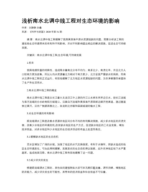 浅析南水北调中线工程对生态环境的影响