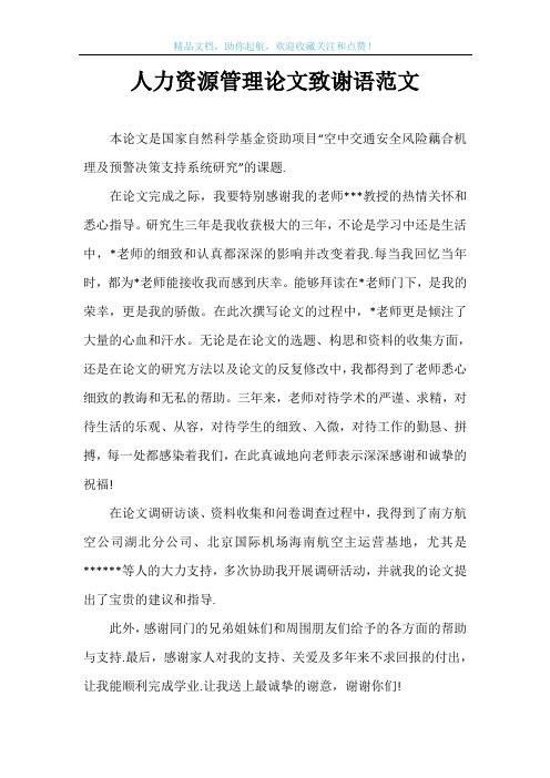 人力资源管理论文致谢语范文
