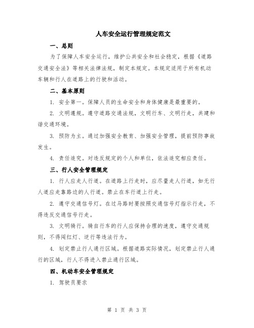 人车安全运行管理规定范文