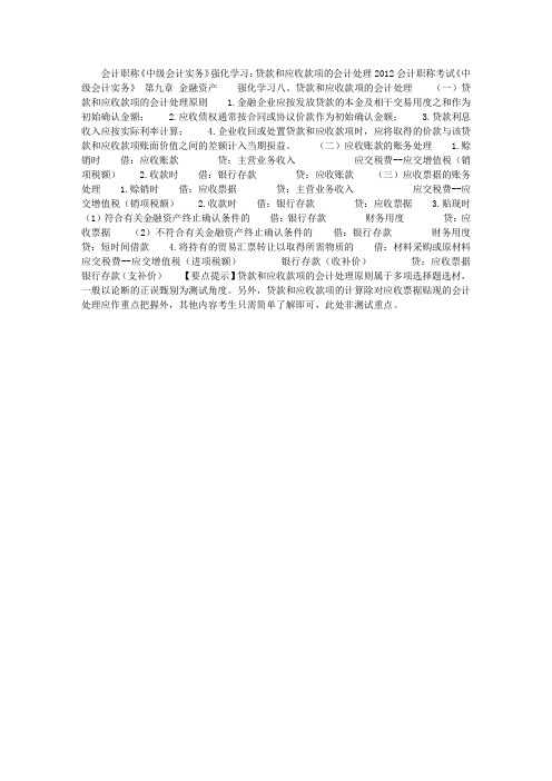 会计职称《中级会计实务》强化学习：贷款和应收款项的会计处理 ...