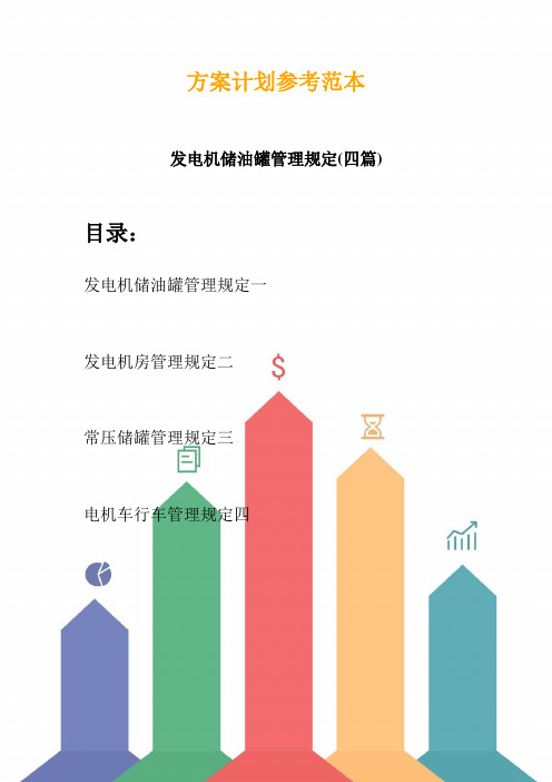 发电机储油罐管理规定(四篇) (2)