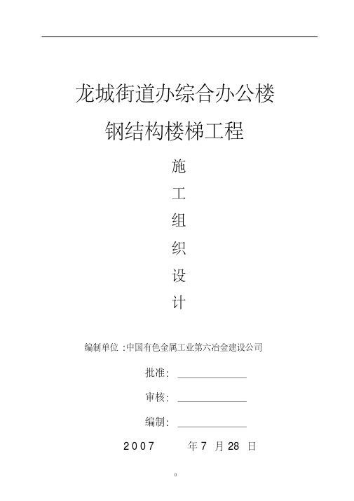 钢结构楼梯工程施工组织设计