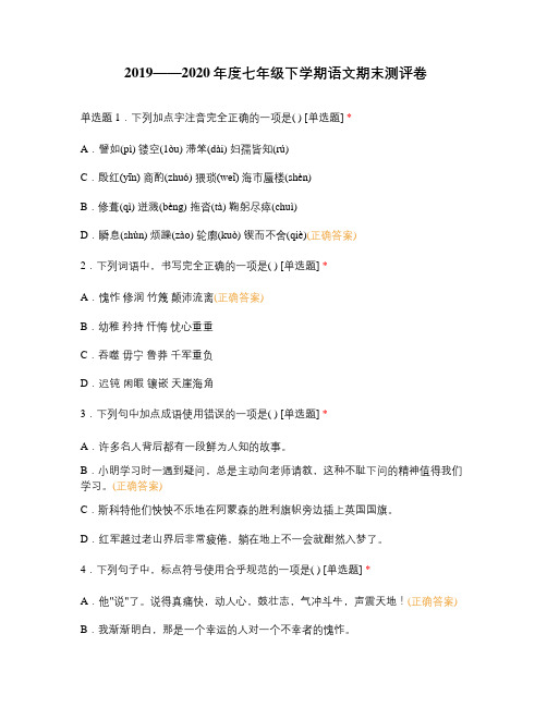 2019——2020年度七年级下学期语文期末测评卷