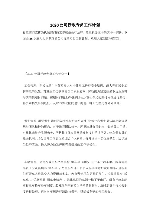 2020公司行政专员工作计划