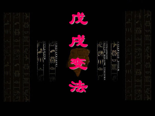 岳麓高中历史选修一第四单元第课《戊戌变法》2