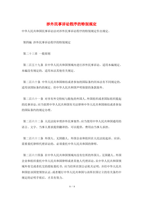 涉外民事诉讼程序的特别规定