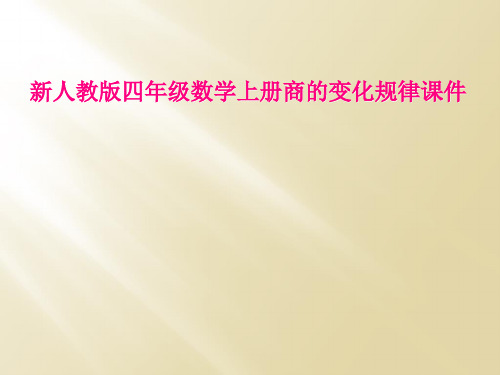新人教版四年级数学上册商的变化规律课件