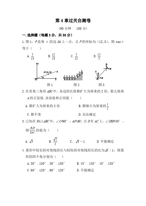 【湘教版】九年级数学上册：第四章 锐角三角函数单元过关自测卷(含答案)