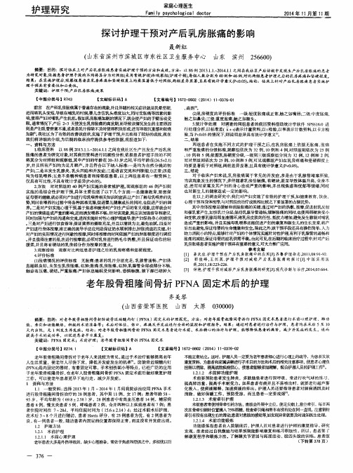 老年股骨粗隆间骨折PFNA固定术后的护理