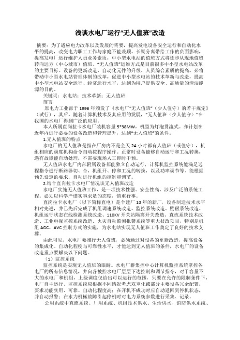 浅谈水电厂运行“无人值班”改造