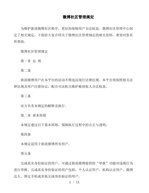 微博社区管理规定