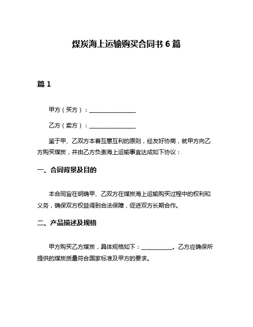 煤炭海上运输购买合同书6篇