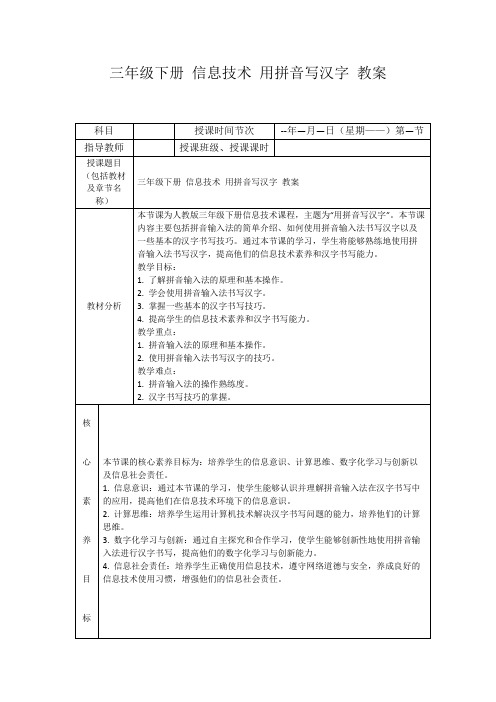 三年级下册信息技术用拼音写汉字教案