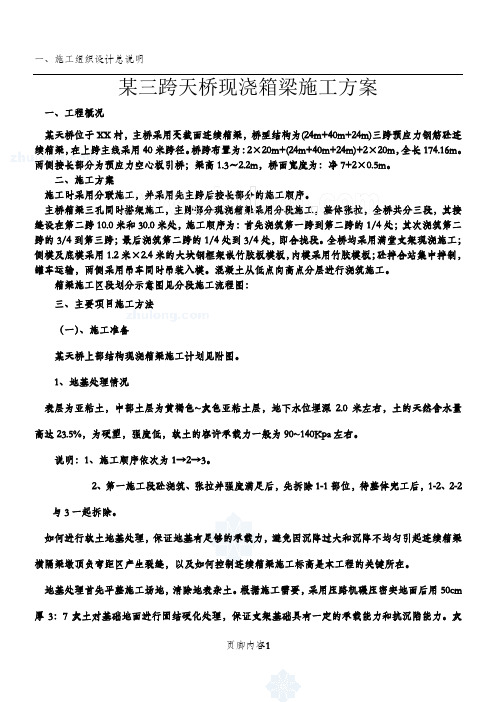 某三跨天桥现浇箱梁施工方案_secret