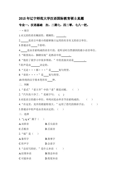 2015年辽宁师范大学汉语国际教育硕士真题