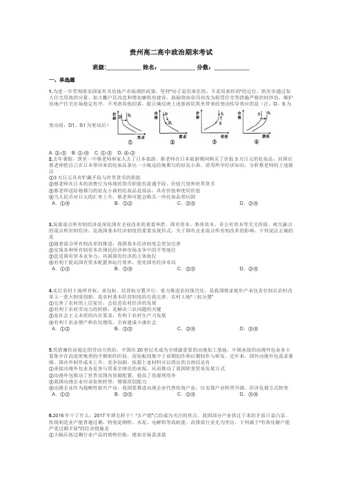 贵州高二高中政治期末考试带答案解析
