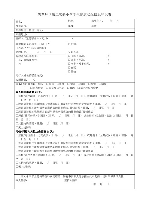 学生健康状况信息登记表(5)(1)(1)