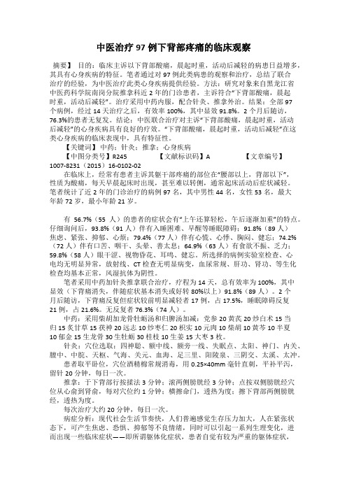 中医治疗97例下背部疼痛的临床观察
