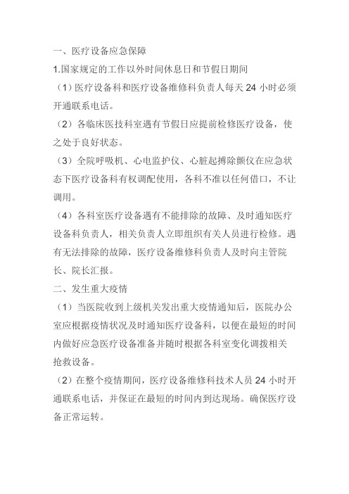 医疗设备应急保障和应急调配制度
