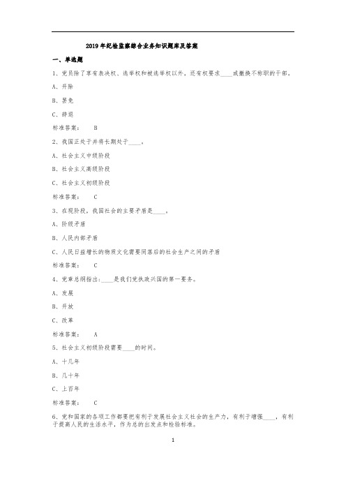 2019年纪检监察综合业务知识题库及答案