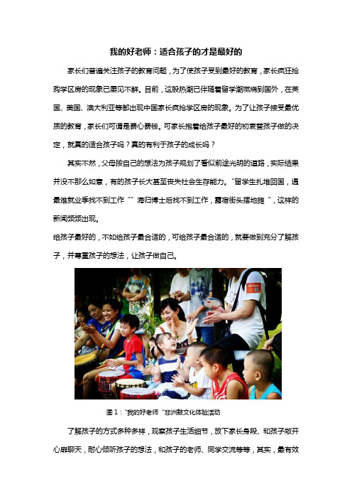 我的好老师：适合孩子的才是最好的