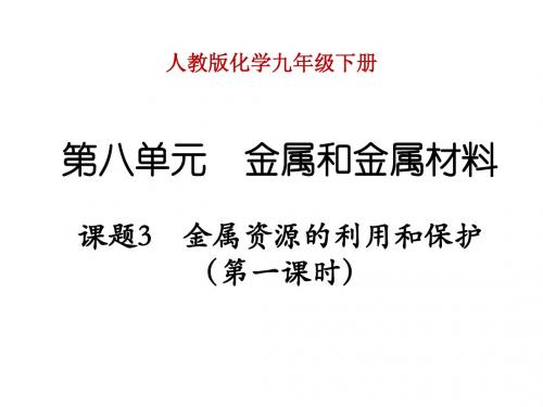 第八单元 课题3 金属资源的利用和保护(第一课时)