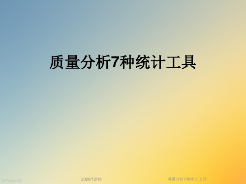 质量分析7种统计工具