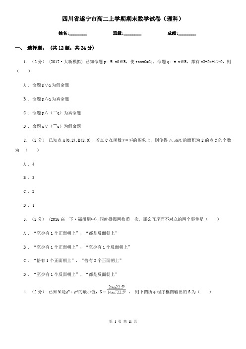 四川省遂宁市高二上学期期末数学试卷(理科)