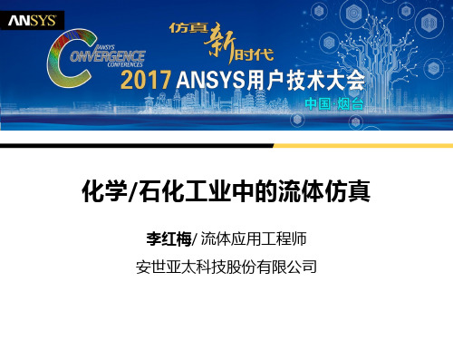 ANSYS workbench化学石化工业中的流体仿真