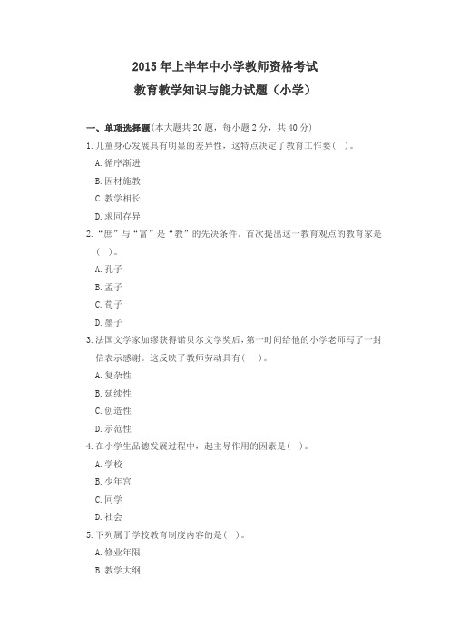 2015年上半年小学教育教学知识与能力真题