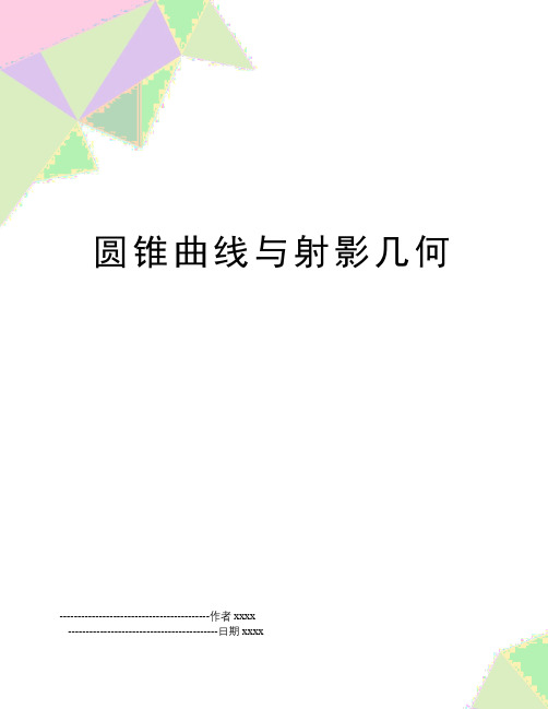 圆锥曲线与射影几何