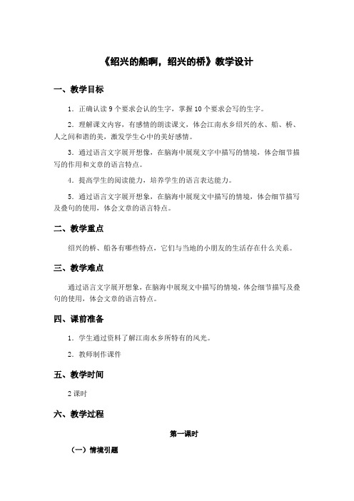 冀教版六年级语文上册《绍兴的船啊,绍兴的桥》教学设计1