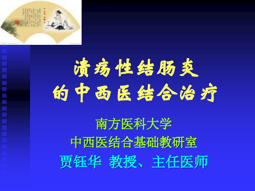 -10-15慢性结肠炎的中医药治疗