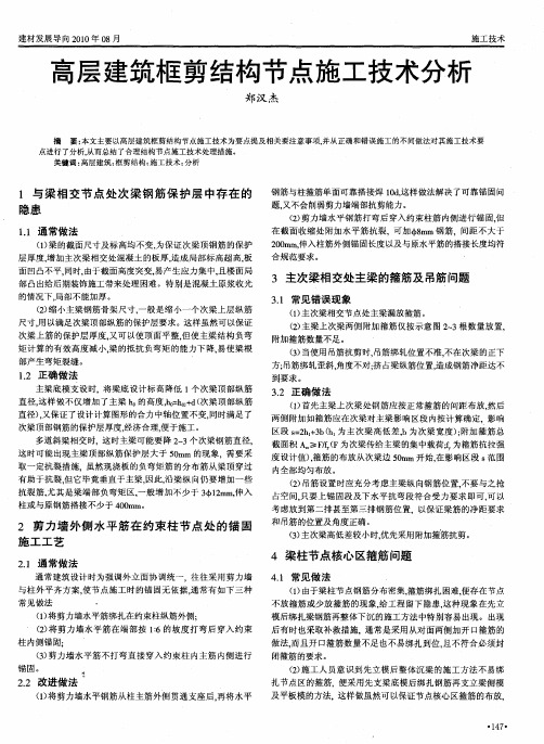 高层建筑框剪结构节点施工技术分析