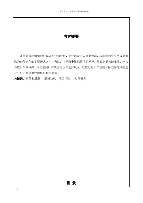 企业与非营利组织联盟风险及对策研究