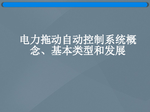 电力拖动自动控制系统概念、基本类型和发展